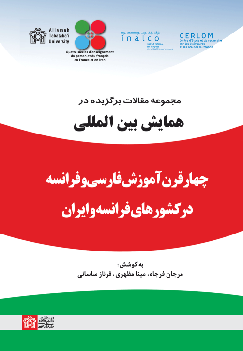 کتاب مجموعه مقالات برگزیده در همایش بین المللی چهار قرن آموزش فارسی و فرانسه در کشورهای فرانسه و ایران