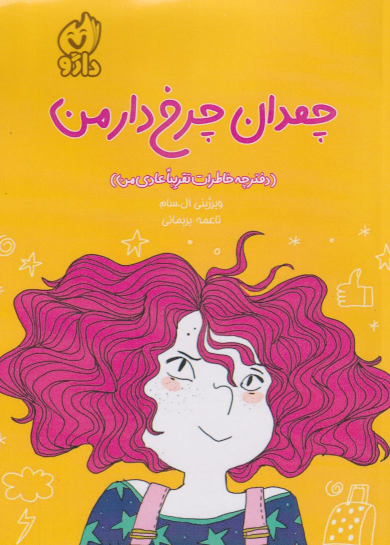 کتاب چمدان چرخ‌دار من