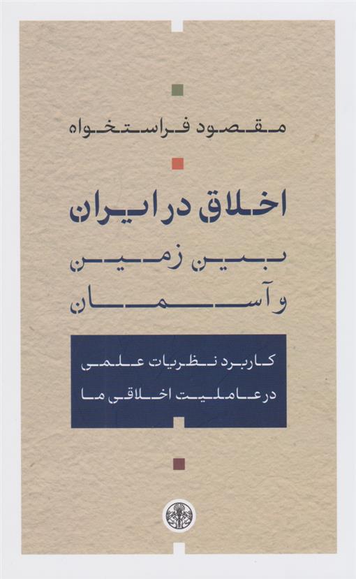 کتاب اخلاق در ایران؛ میان زمین و آسمان