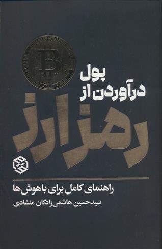 کتاب پول درآوردن از رمزارز