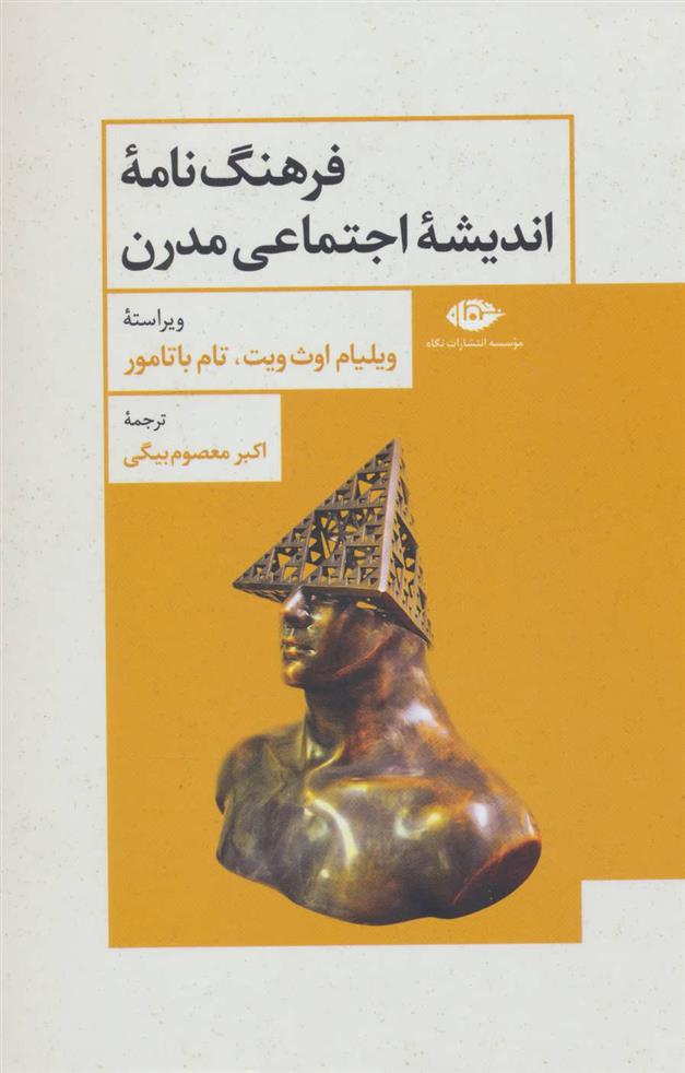 کتاب فرهنگ نامه اندیشه اجتماعی مدرن
