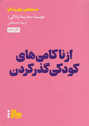 کتاب از ناکامی های کودکی گذر کردن;