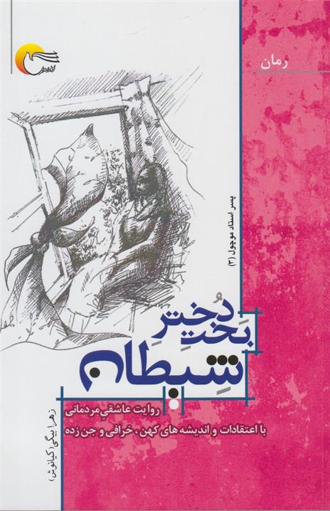 کتاب بخت دختر شیطان