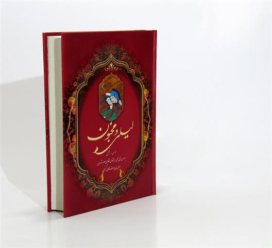 کتاب لیلی و مجنون