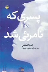 کتاب پسری که نامرئی شد