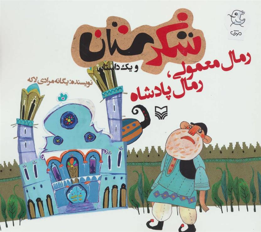 کتاب رمال معمولی،رمال پادشاه