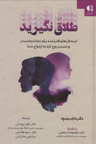 کتاب طلاق نگیرید
