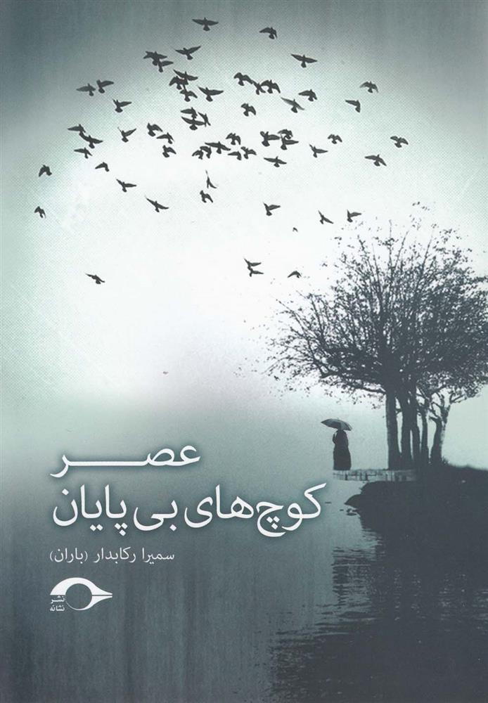 کتاب عصر کوچ های بی پایان