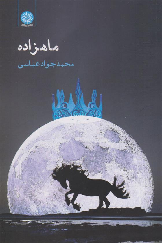 کتاب ماهزاده