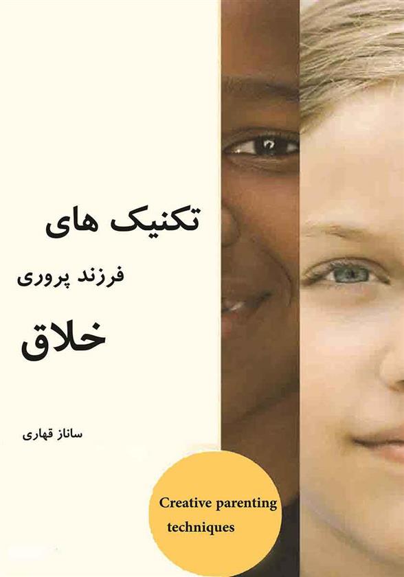 کتاب تکنیک های فرزندپروری خلاق