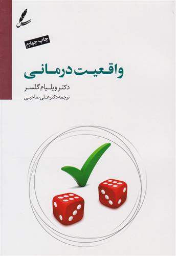 کتاب واقعیت درمانی;