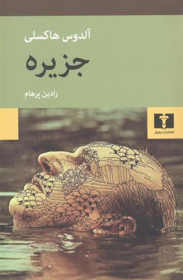 کتاب جزیره (هاکسلی)
