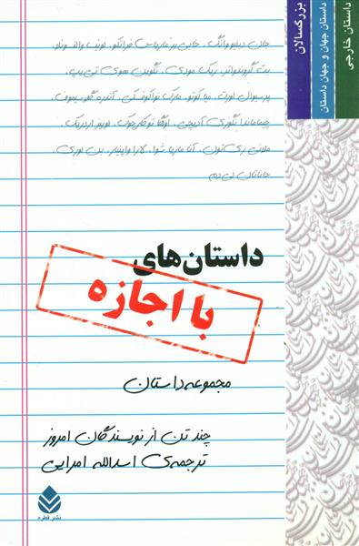 کتاب داستان های با اجازه