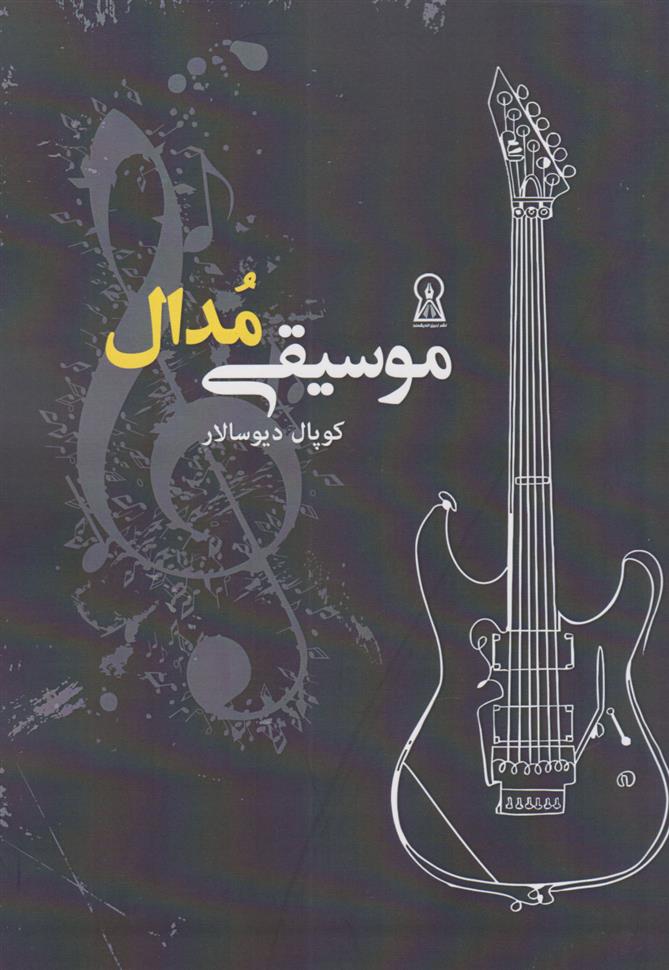 کتاب موسیقی مدال
