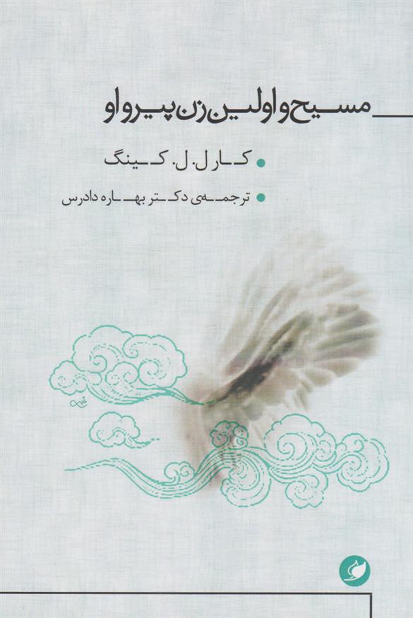 کتاب مسیح و اولین زن پیرو او