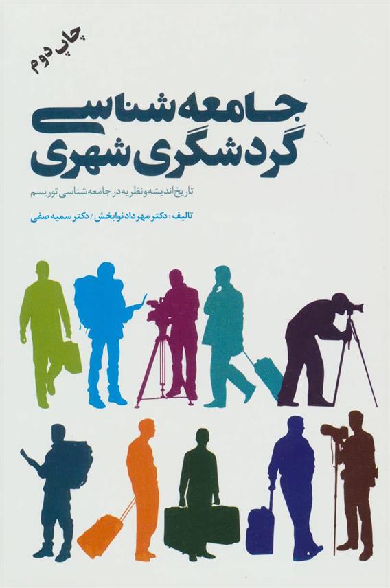 کتاب جامعه شناسی گردشگری شهری