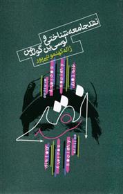 کتاب نقد جامعه شناسی و لوسی ین گولدمن