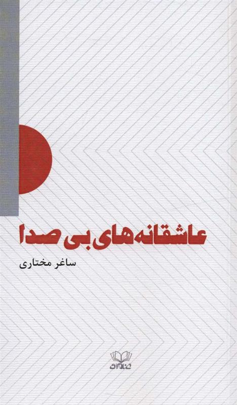 کتاب عاشقانه های بی صدا