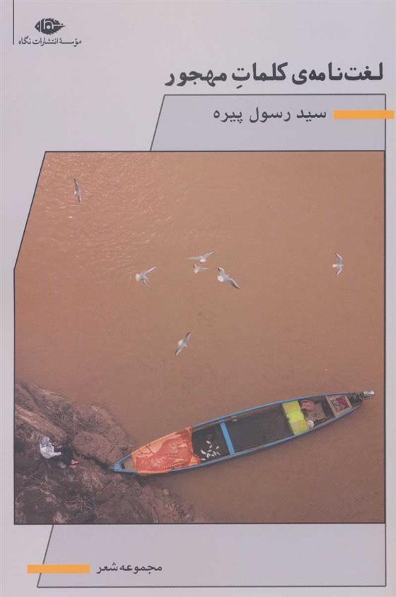 کتاب لغت نامه ی کلمات مهجور