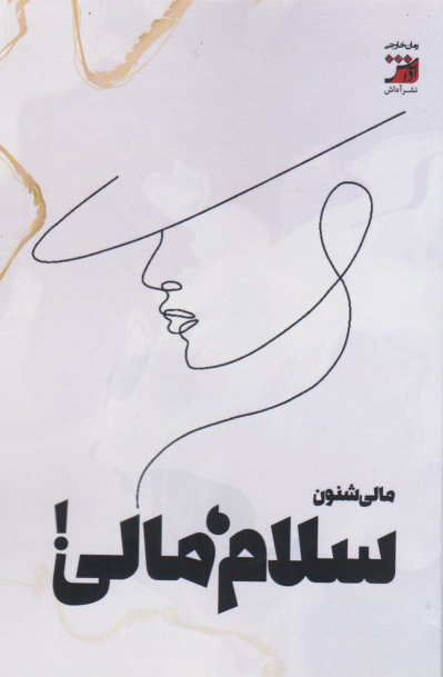 کتاب سلام، مالی!
