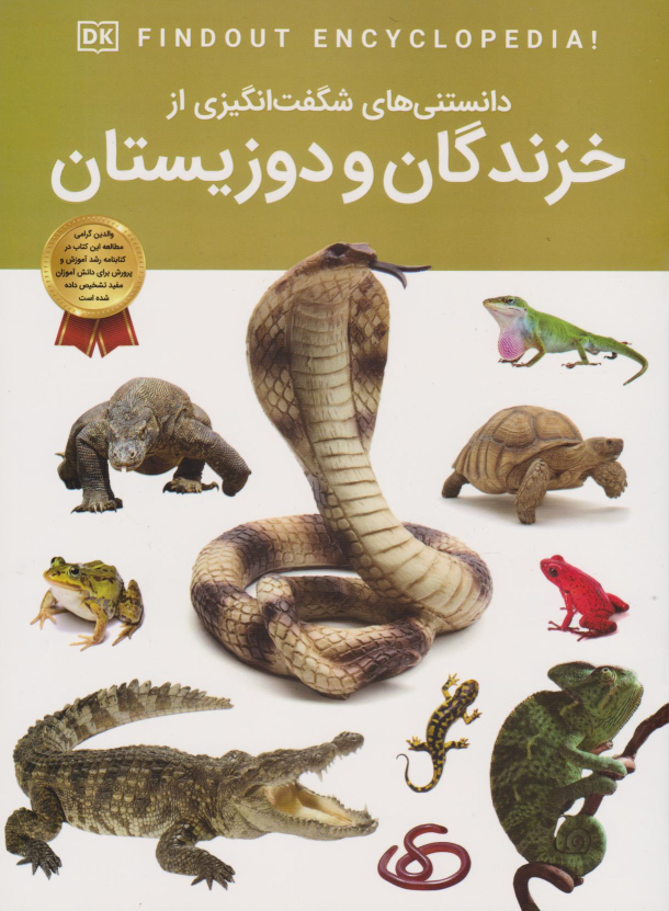 کتاب دانستنی‌های شگفت انگیزی از خزندگان و دوزیستان