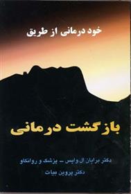 کتاب خوددرمانی از طریق بازگشت درمانی