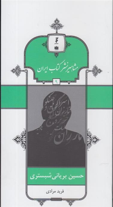 مشاهیر نشر کتاب ایران (9)
