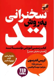 کتاب سخنرانی به روش تد