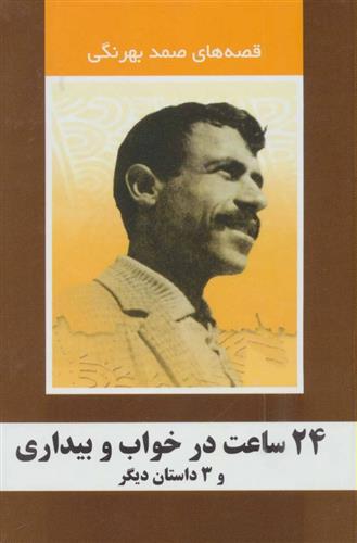 کتاب 24 ساعت در خواب و بیداری و 3 داستان دیگر
