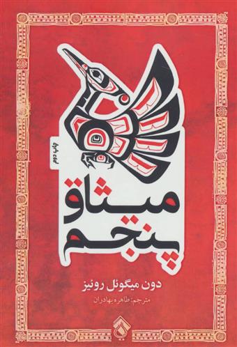 کتاب میثاق پنجم;