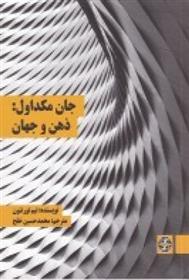 کتاب جان مکداول: ذهن و جهان