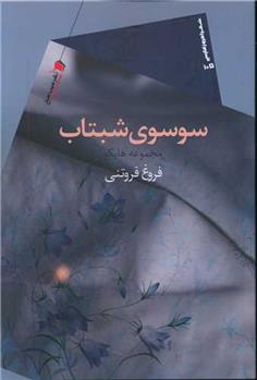 کتاب سوسوی شبتاب