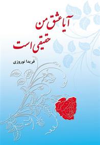 کتاب آیا عشق من حقیقی است