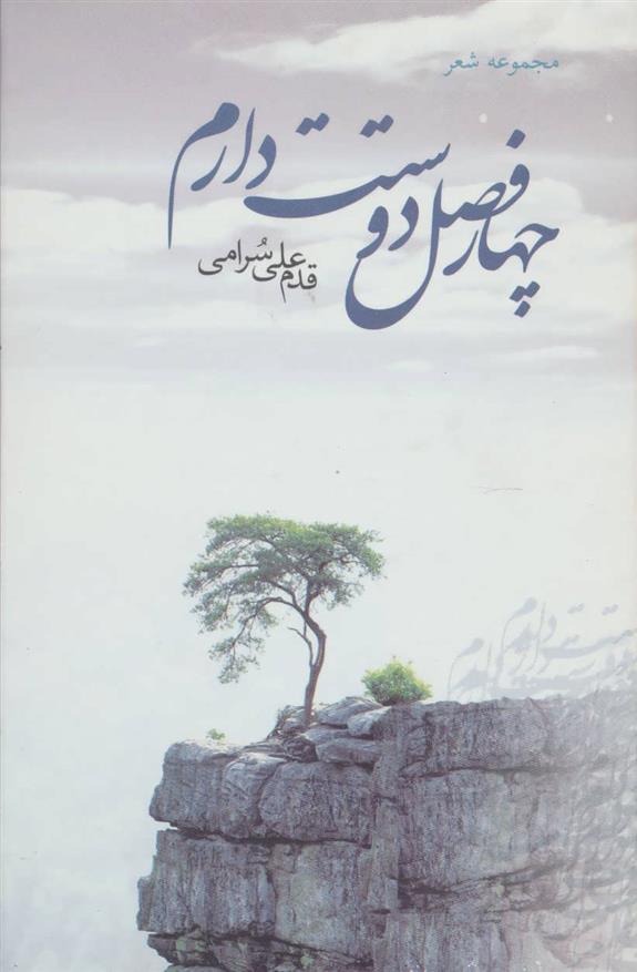 کتاب چهار فصل دوستت دارم