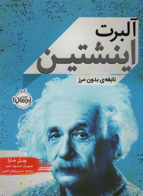 کتاب آلبرت اینشتین
