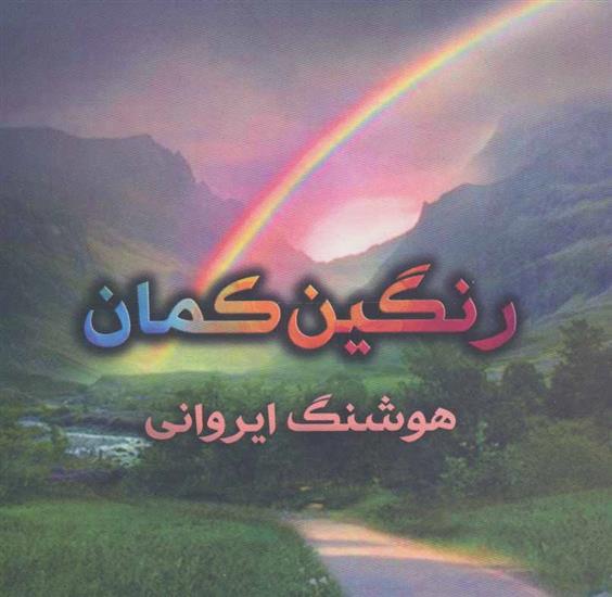 کتاب رنگین کمان