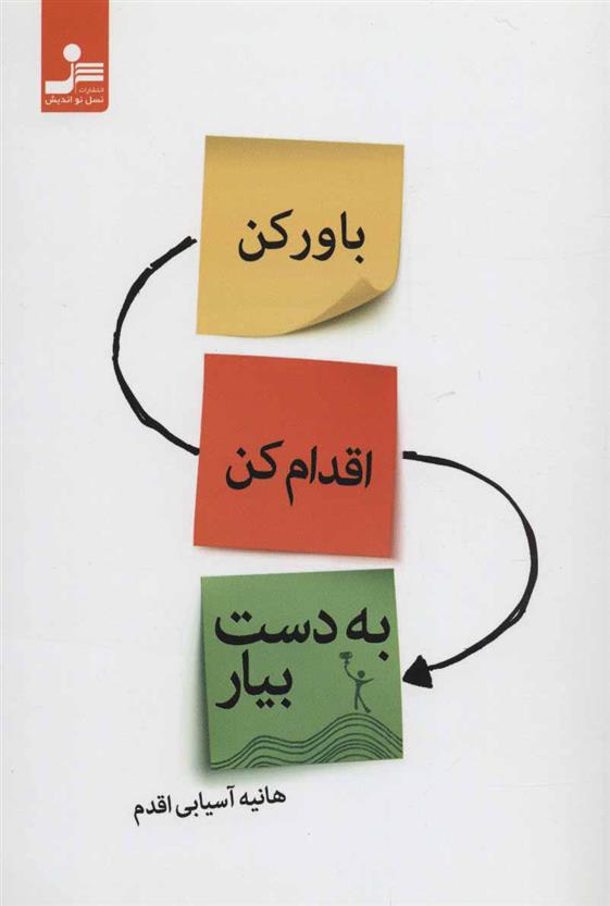 کتاب باور کن، اقدام کن، به دست بیار