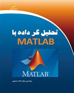 کتاب تحلیل گر داده با متلب
