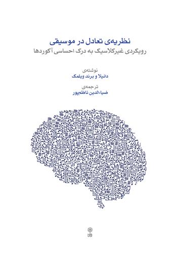 کتاب نظریه تعادل در موسیقی