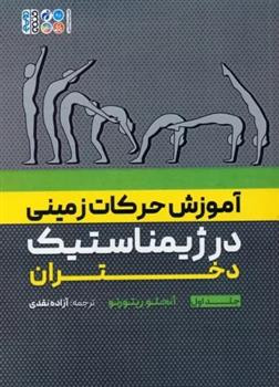 کتاب آموزش حرکات زمینی در ژیمناستیک دختران 1