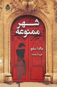 کتاب شهر ممنوعه