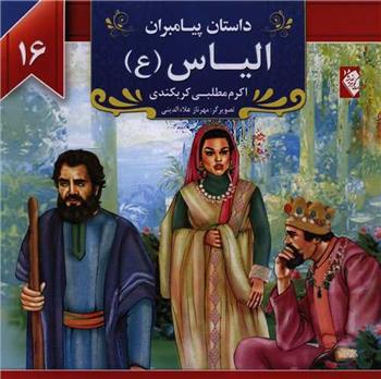 کتاب الیاس (ع)