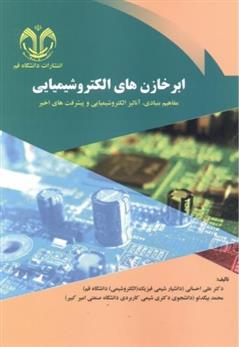 کتاب ابرخازن های الکتروشیمیایی