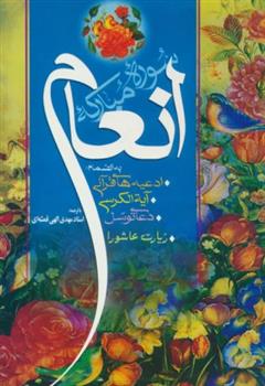 کتاب سوره مبارکه انعام