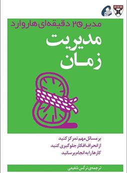 کتاب مدیریت زمان