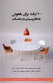 کتاب 100 ترفند برای باهوش به نظر رسیدن در جلسات