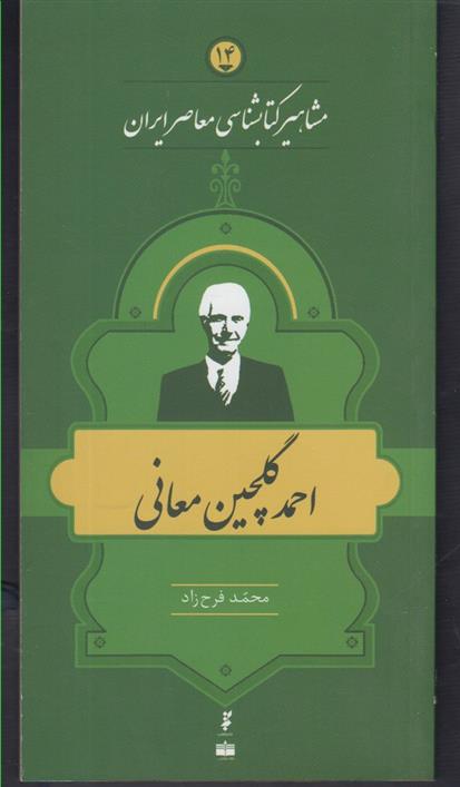مشاهیر کتابشناسی معاصر ایران (14)