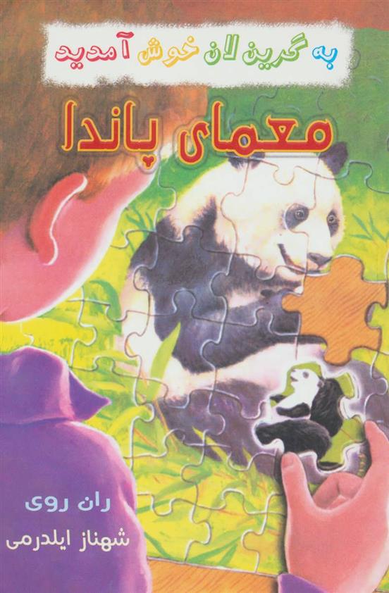 کتاب معمای پاندا