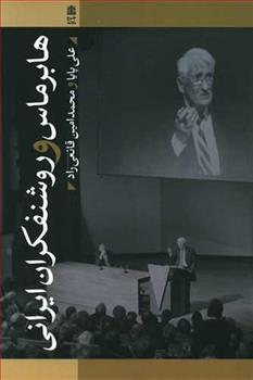 کتاب هابرماس و روشنفکران ایرانی;