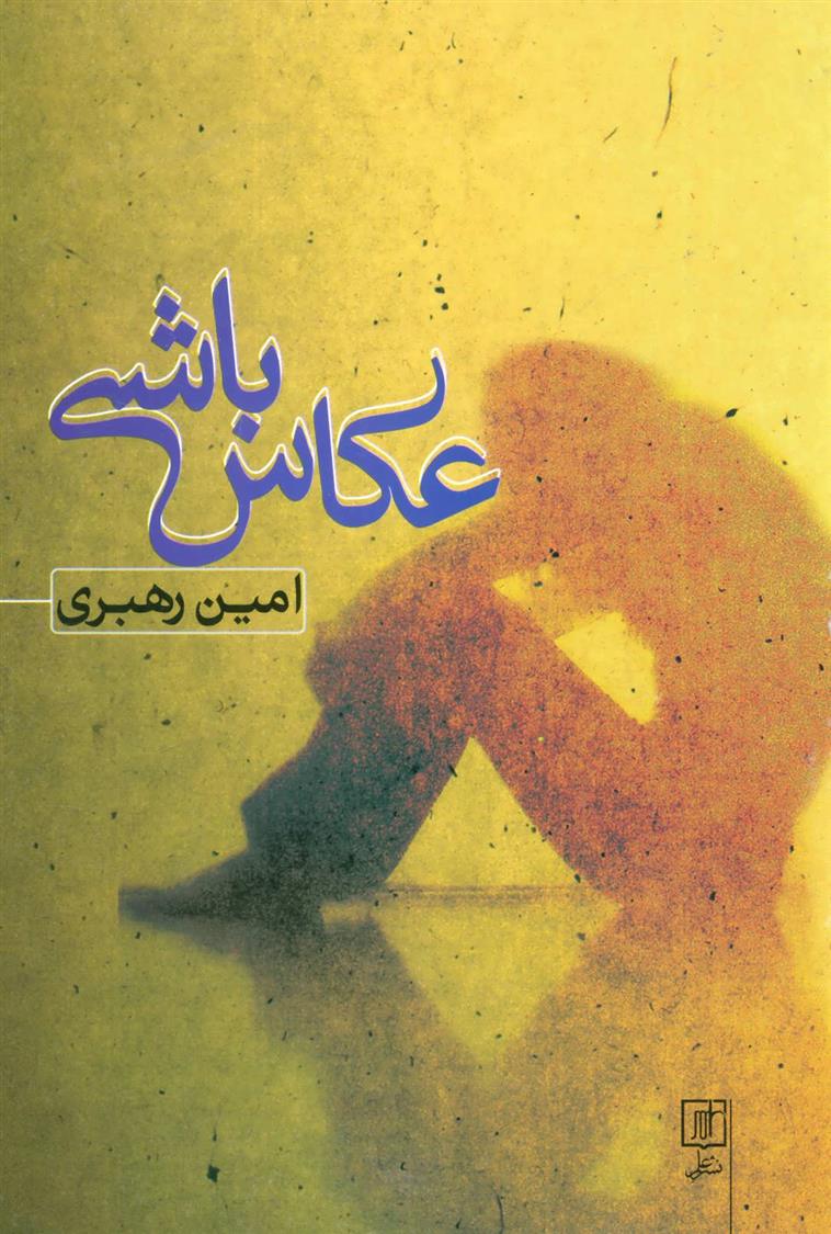 کتاب عکاس باشی
